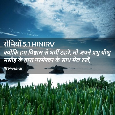 Picture 02 - रोमियों 5:1 HINIRV - क्योंकि हम - Bible Verse Picture