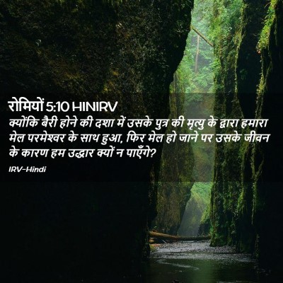 Picture 02 - रोमियों 5:10 HINIRV - क्योंकि बैरी होने - Bible Verse Picture