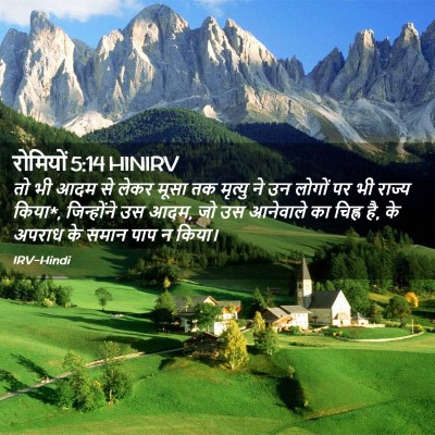 Picture 02 - रोमियों 5:14 HINIRV - तो भी आदम से लेकर - Bible Verse Picture