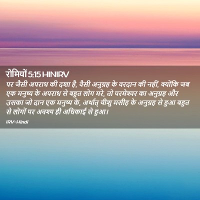 Picture 02 - रोमियों 5:15 HINIRV - पर जैसी अपराध की - Bible Verse Picture