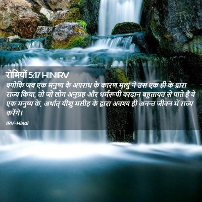 Picture 02 - रोमियों 5:17 HINIRV - क्योंकि जब एक - Bible Verse Picture