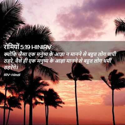 Picture 02 - रोमियों 5:19 HINIRV - क्योंकि जैसा एक - Bible Verse Picture