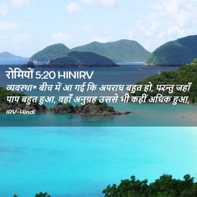 Picture 02 - रोमियों 5:20 HINIRV - व्यवस्था* बीच में आ - Bible Verse Picture