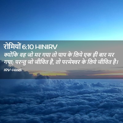 Picture 02 - रोमियों 6:10 HINIRV - क्योंकि वह जो मर - Bible Verse Picture