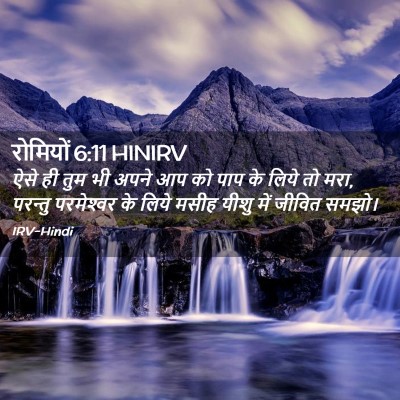 Picture 02 - रोमियों 6:11 HINIRV - ऐसे ही तुम भी अपने - Bible Verse Picture
