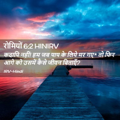 Picture 02 - रोमियों 6:2 HINIRV - कदापि नहीं! हम जब - Bible Verse Picture