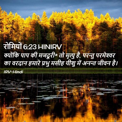 Picture 02 - रोमियों 6:23 HINIRV - क्योंकि पाप की - Bible Verse Picture