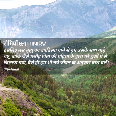 Picture 02 - रोमियों 6:4 HINIRV - इसलिए उस मृत्यु का - Bible Verse Picture