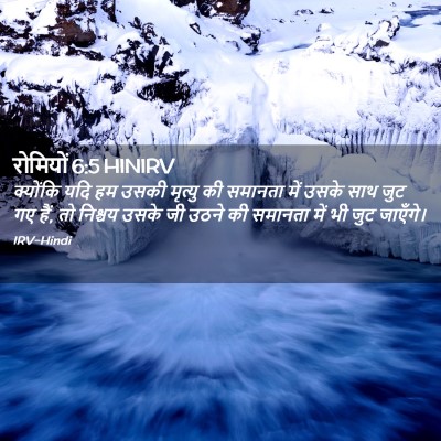 Picture 02 - रोमियों 6:5 HINIRV - क्योंकि यदि हम - Bible Verse Picture