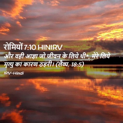 Picture 02 - रोमियों 7:10 HINIRV - और वही आज्ञा जो - Bible Verse Picture
