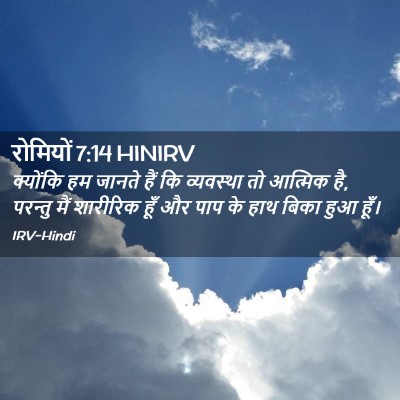 Picture 02 - रोमियों 7:14 HINIRV - क्योंकि हम जानते - Bible Verse Picture