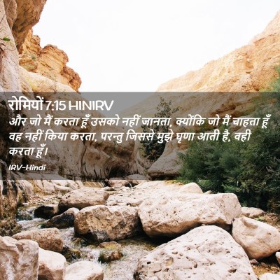 Picture 02 - रोमियों 7:15 HINIRV - और जो मैं करता हूँ - Bible Verse Picture