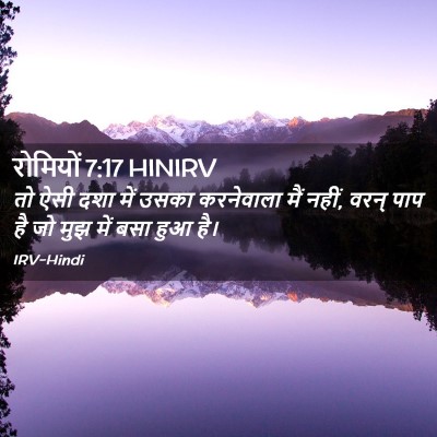 Picture 02 - रोमियों 7:17 HINIRV - तो ऐसी दशा में उसका - Bible Verse Picture