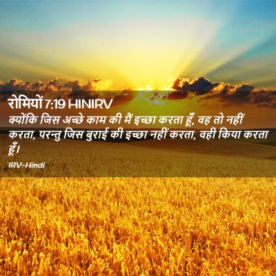 Picture 02 - रोमियों 7:19 HINIRV - क्योंकि जिस अच्छे - Bible Verse Picture