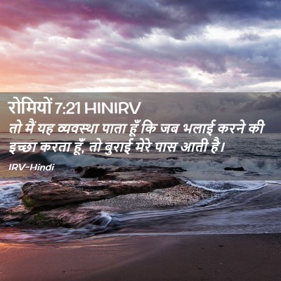 Picture 02 - रोमियों 7:21 HINIRV - तो मैं यह व्यवस्था - Bible Verse Picture