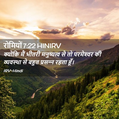 Picture 02 - रोमियों 7:22 HINIRV - क्योंकि मैं भीतरी - Bible Verse Picture