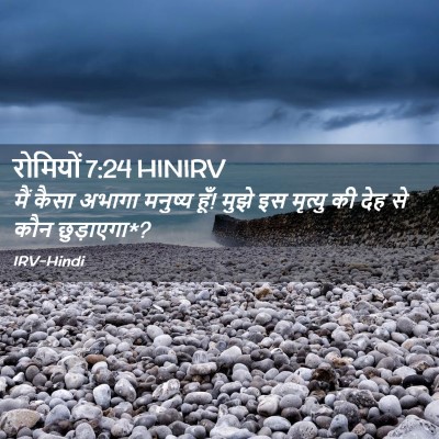Picture 02 - रोमियों 7:24 HINIRV - मैं कैसा अभागा - Bible Verse Picture