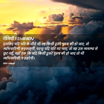 Picture 02 - रोमियों 7:3 HINIRV - इसलिए यदि पति के - Bible Verse Picture