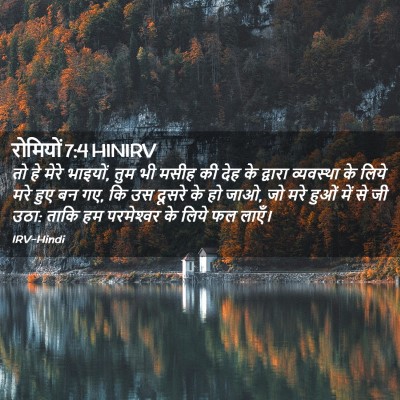 Picture 02 - रोमियों 7:4 HINIRV - तो हे मेरे भाइयों, - Bible Verse Picture