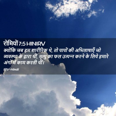 Picture 02 - रोमियों 7:5 HINIRV - क्योंकि जब हम - Bible Verse Picture