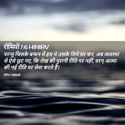 Picture 02 - रोमियों 7:6 HINIRV - परन्तु जिसके - Bible Verse Picture