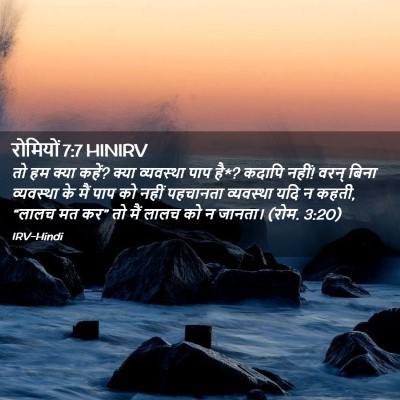 Picture 02 - रोमियों 7:7 HINIRV - तो हम क्या कहें? - Bible Verse Picture