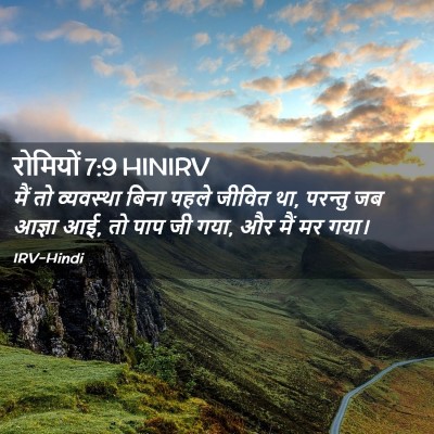 Picture 02 - रोमियों 7:9 HINIRV - मैं तो व्यवस्था - Bible Verse Picture