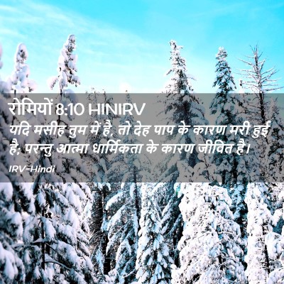 Picture 02 - रोमियों 8:10 HINIRV - यदि मसीह तुम में - Bible Verse Picture
