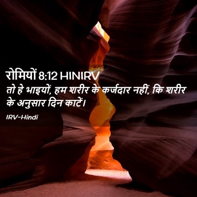 Picture 02 - रोमियों 8:12 HINIRV - तो हे भाइयों, हम - Bible Verse Picture