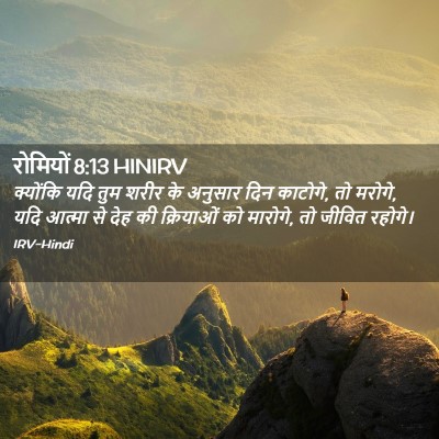 Picture 02 - रोमियों 8:13 HINIRV - क्योंकि यदि तुम - Bible Verse Picture