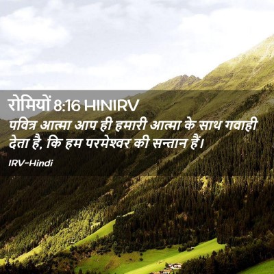 Picture 02 - रोमियों 8:16 HINIRV - पवित्र आत्मा आप ही - Bible Verse Picture