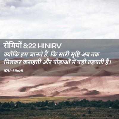 Picture 02 - रोमियों 8:22 HINIRV - क्योंकि हम जानते - Bible Verse Picture