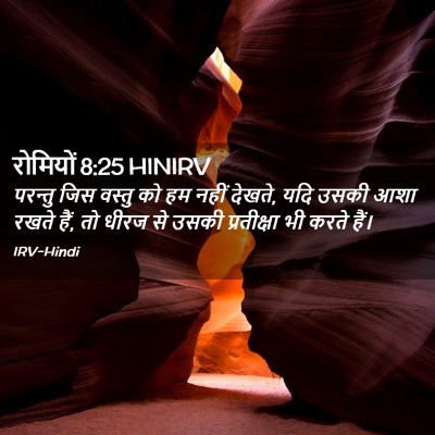 Picture 02 - रोमियों 8:25 HINIRV - परन्तु जिस वस्तु - Bible Verse Picture