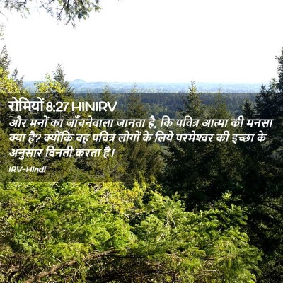 Picture 02 - रोमियों 8:27 HINIRV - और मनों का - Bible Verse Picture