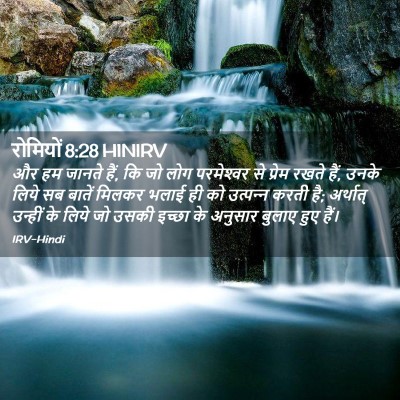Picture 02 - रोमियों 8:28 HINIRV - और हम जानते हैं, कि - Bible Verse Picture