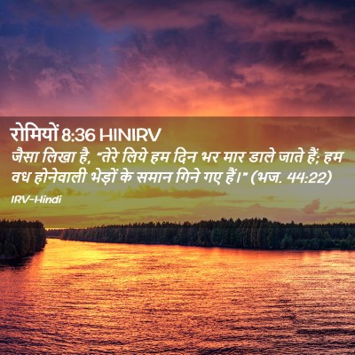 Picture 02 - रोमियों 8:36 HINIRV - जैसा लिखा है, “तेरे - Bible Verse Picture