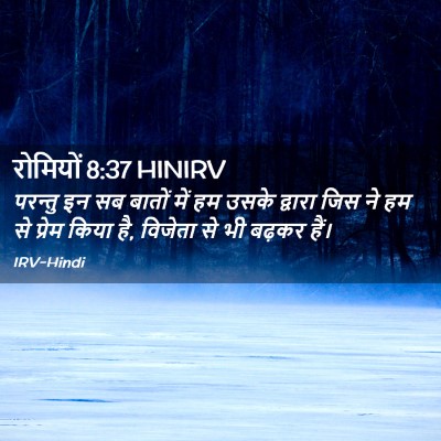 Picture 02 - रोमियों 8:37 HINIRV - परन्तु इन सब बातों - Bible Verse Picture
