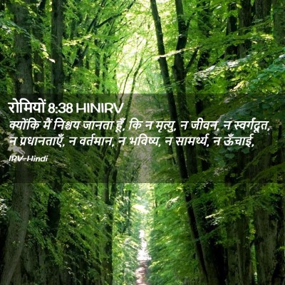 Picture 02 - रोमियों 8:38 HINIRV - क्योंकि मैं - Bible Verse Picture