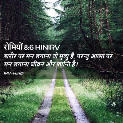 Picture 02 - रोमियों 8:6 HINIRV - शरीर पर मन लगाना तो - Bible Verse Picture