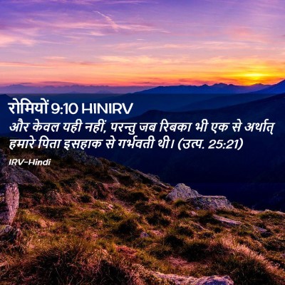 Picture 02 - रोमियों 9:10 HINIRV - और केवल यही नहीं, - Bible Verse Picture