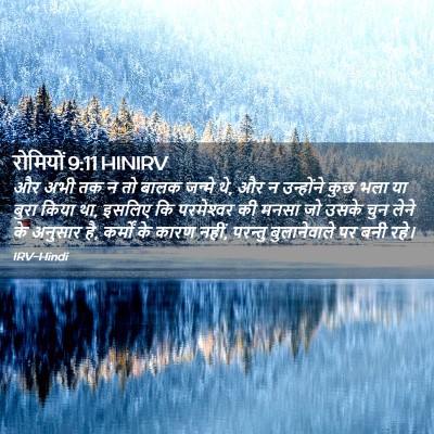 Picture 02 - रोमियों 9:11 HINIRV - और अभी तक न तो बालक - Bible Verse Picture