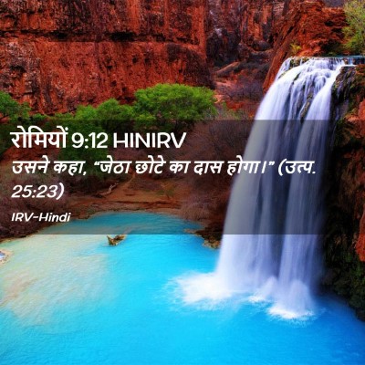 Picture 02 - रोमियों 9:12 HINIRV - उसने कहा, “जेठा - Bible Verse Picture