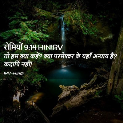 Picture 02 - रोमियों 9:14 HINIRV - तो हम क्या कहें? - Bible Verse Picture