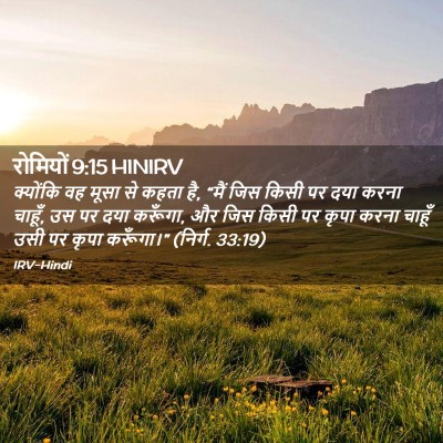 Picture 02 - रोमियों 9:15 HINIRV - क्योंकि वह मूसा से - Bible Verse Picture