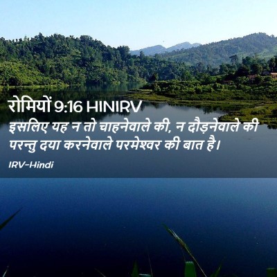 Picture 02 - रोमियों 9:16 HINIRV - इसलिए यह न तो - Bible Verse Picture