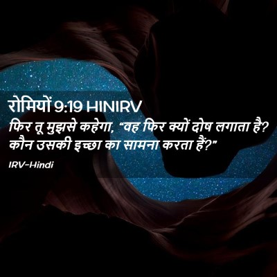 Picture 02 - रोमियों 9:19 HINIRV - फिर तू मुझसे कहेगा, - Bible Verse Picture