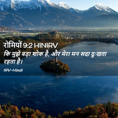 Picture 02 - रोमियों 9:2 HINIRV - कि मुझे बड़ा शोक - Bible Verse Picture
