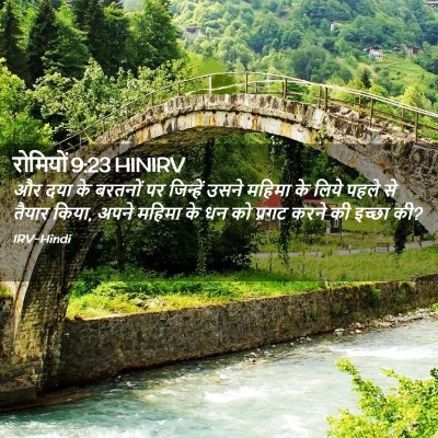 Picture 02 - रोमियों 9:23 HINIRV - और दया के बरतनों पर - Bible Verse Picture