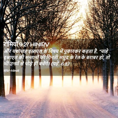 Picture 02 - रोमियों 9:27 HINIRV - और यशायाह इस्राएल - Bible Verse Picture