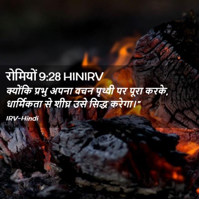 Picture 02 - रोमियों 9:28 HINIRV - क्योंकि प्रभु - Bible Verse Picture